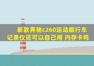 新款奔驰c260运动版行车记录仪还可以自己用 内存卡吗